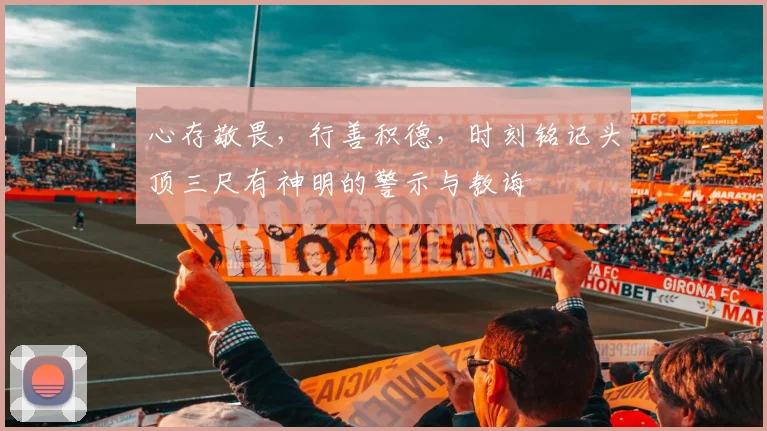 心存敬畏，行善积德，时刻铭记头顶三尺有神明的警示与教诲