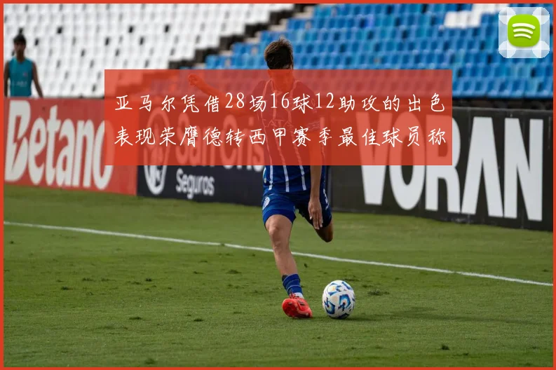 亚马尔凭借28场16球12助攻的出色表现荣膺德转西甲赛季最佳球员称号