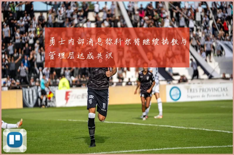 勇士内部消息称科尔将继续执教与管理层达成共识