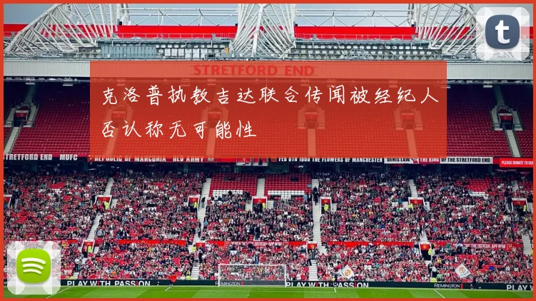克洛普执教吉达联合传闻被经纪人否认称无可能性